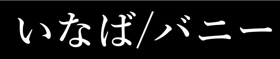 いなば・バニー
